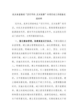 机关食堂推进“厉行节约 反对浪费”专项行动工作经验交流材料