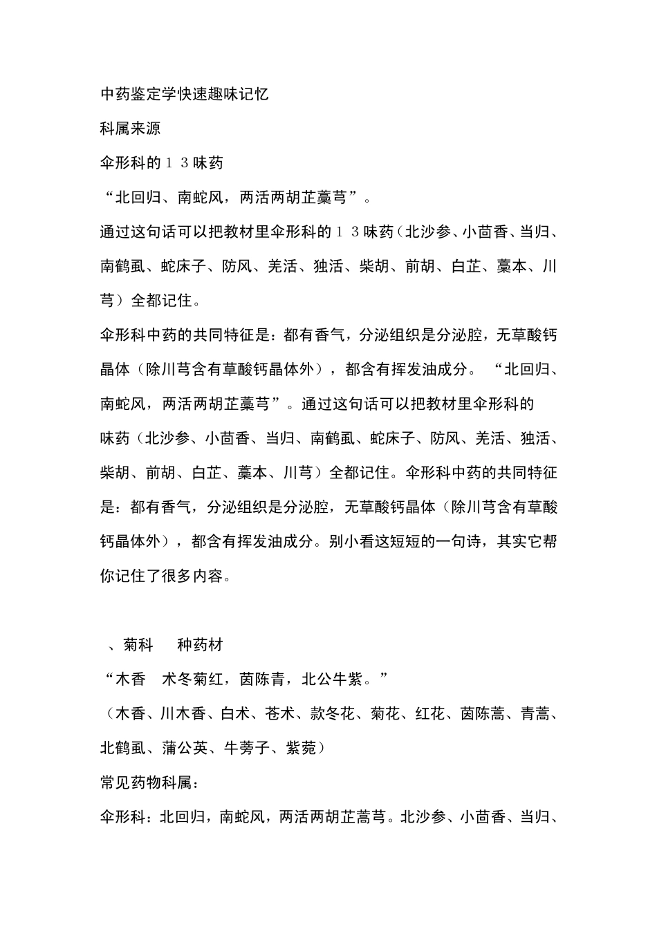 中药鉴定学趣味快速记忆_第1页