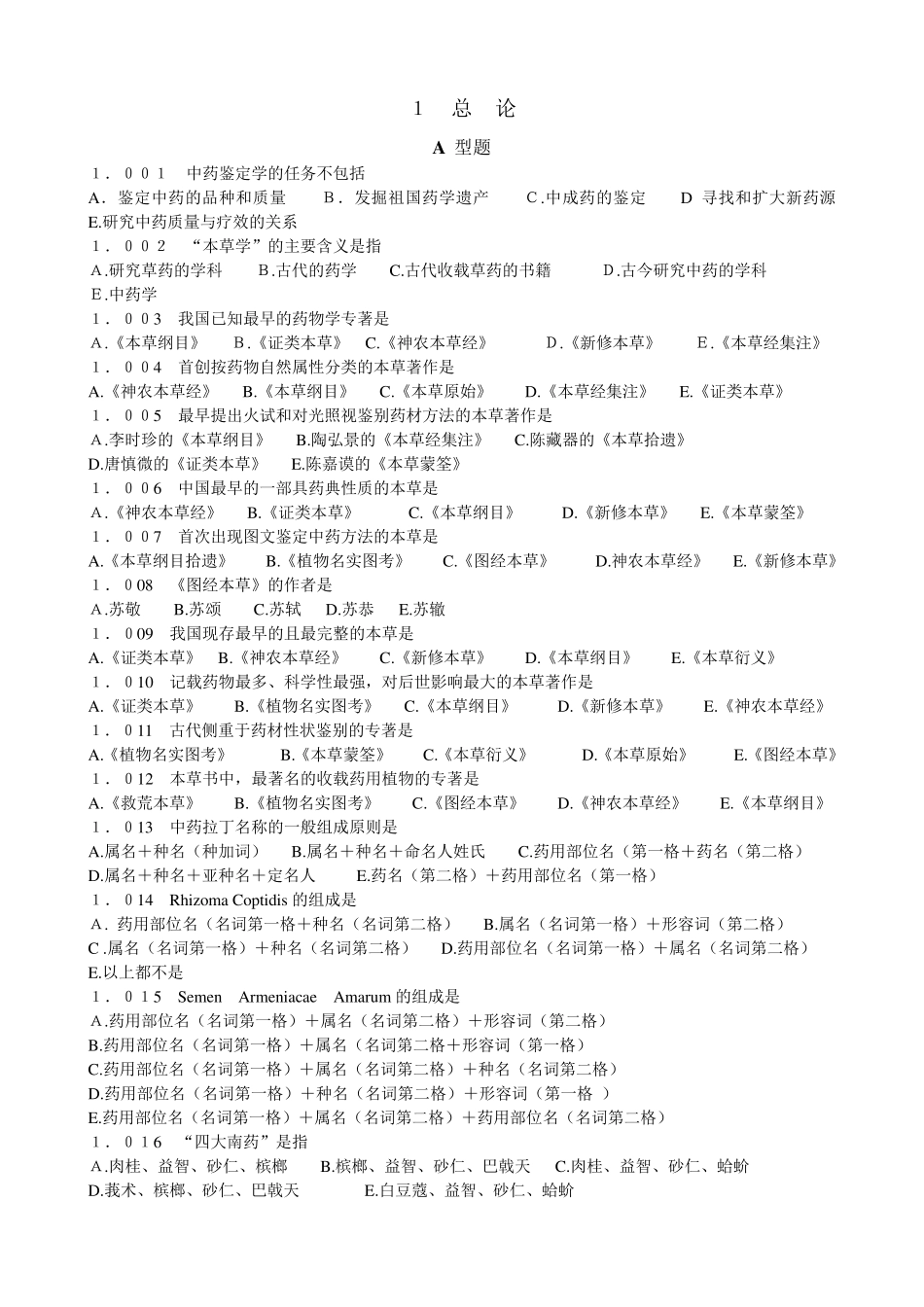 中药鉴定学试题库_第2页