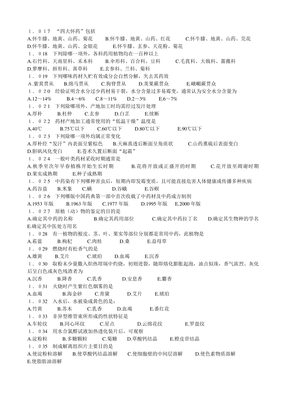 中药鉴定学试题库_第3页