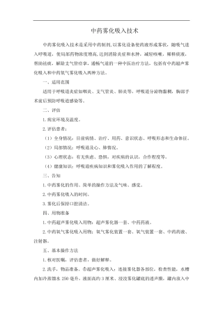 中药雾化吸入技术
