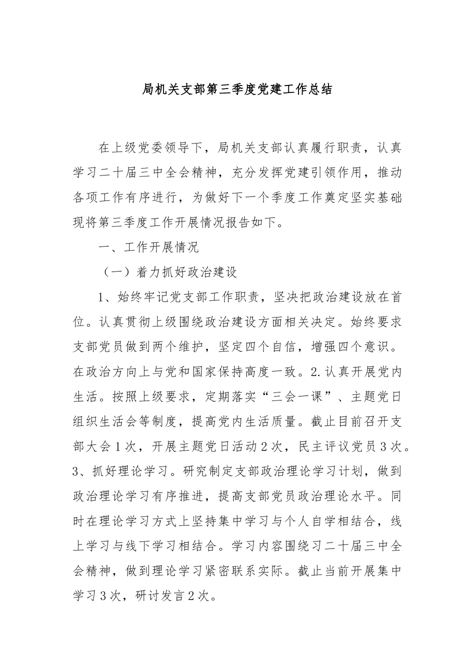 局机关支部第三季度党建工作总结_第1页