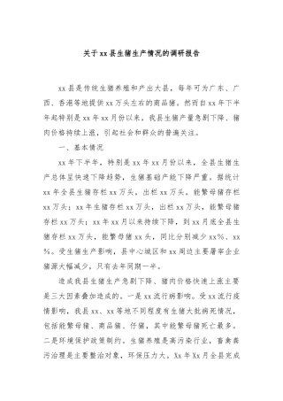 关于xx县生猪生产情况的调研报告