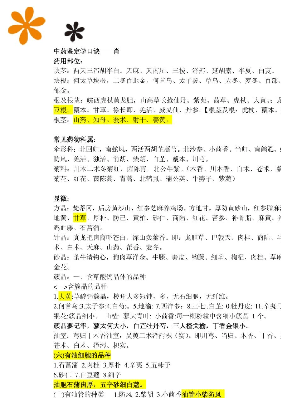 中药鉴定学速记口诀_第1页