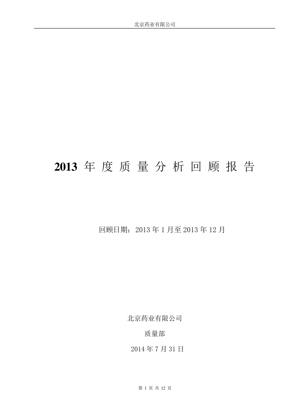 中药饮片2013年度质量回顾报告_第1页