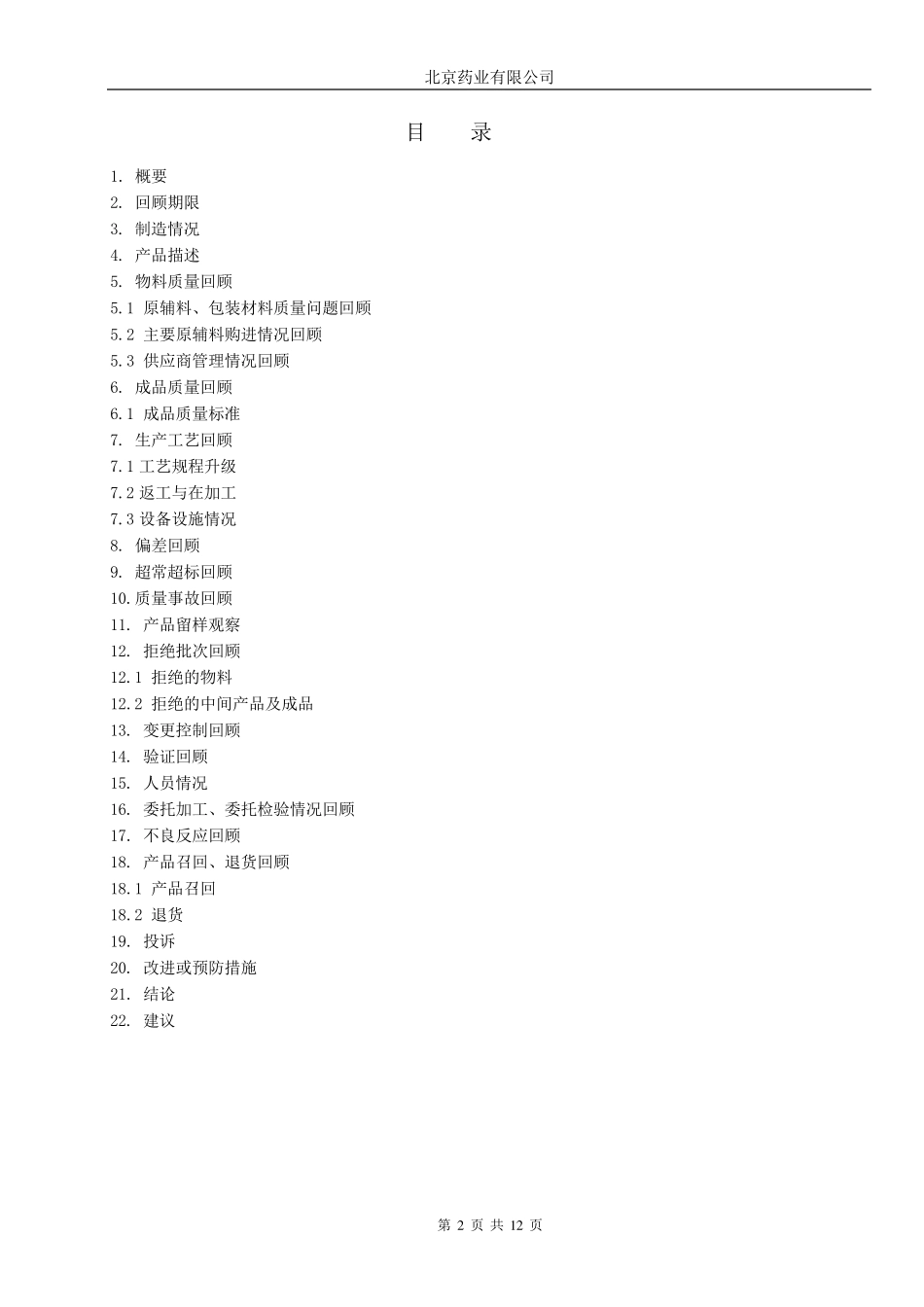 中药饮片2013年度质量回顾报告_第2页