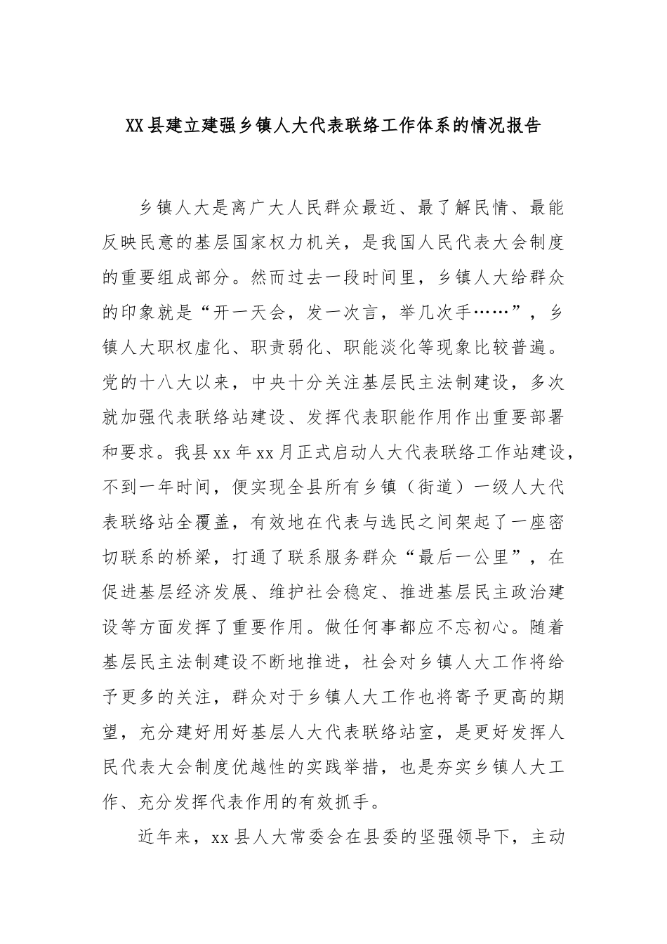 XX县建立建强乡镇人大代表联络工作体系的情况报告_第1页