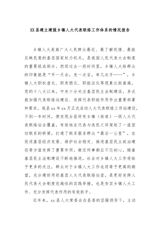 XX县建立建强乡镇人大代表联络工作体系的情况报告