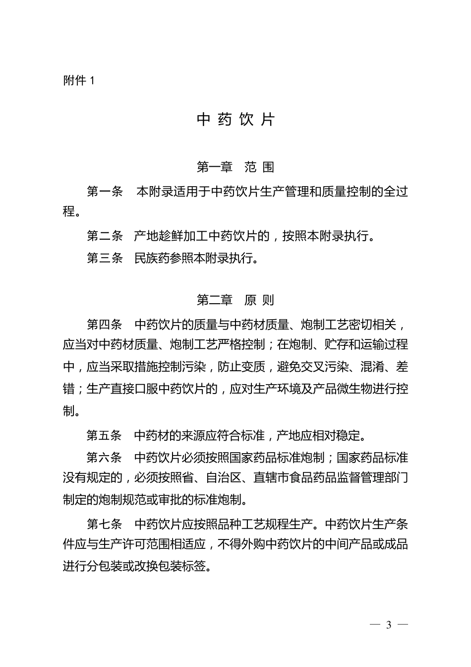 中药饮片GMP_第1页