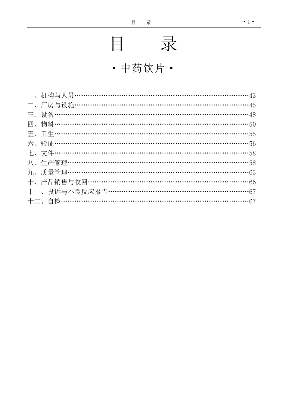 中药饮片GMP检查指南_第2页