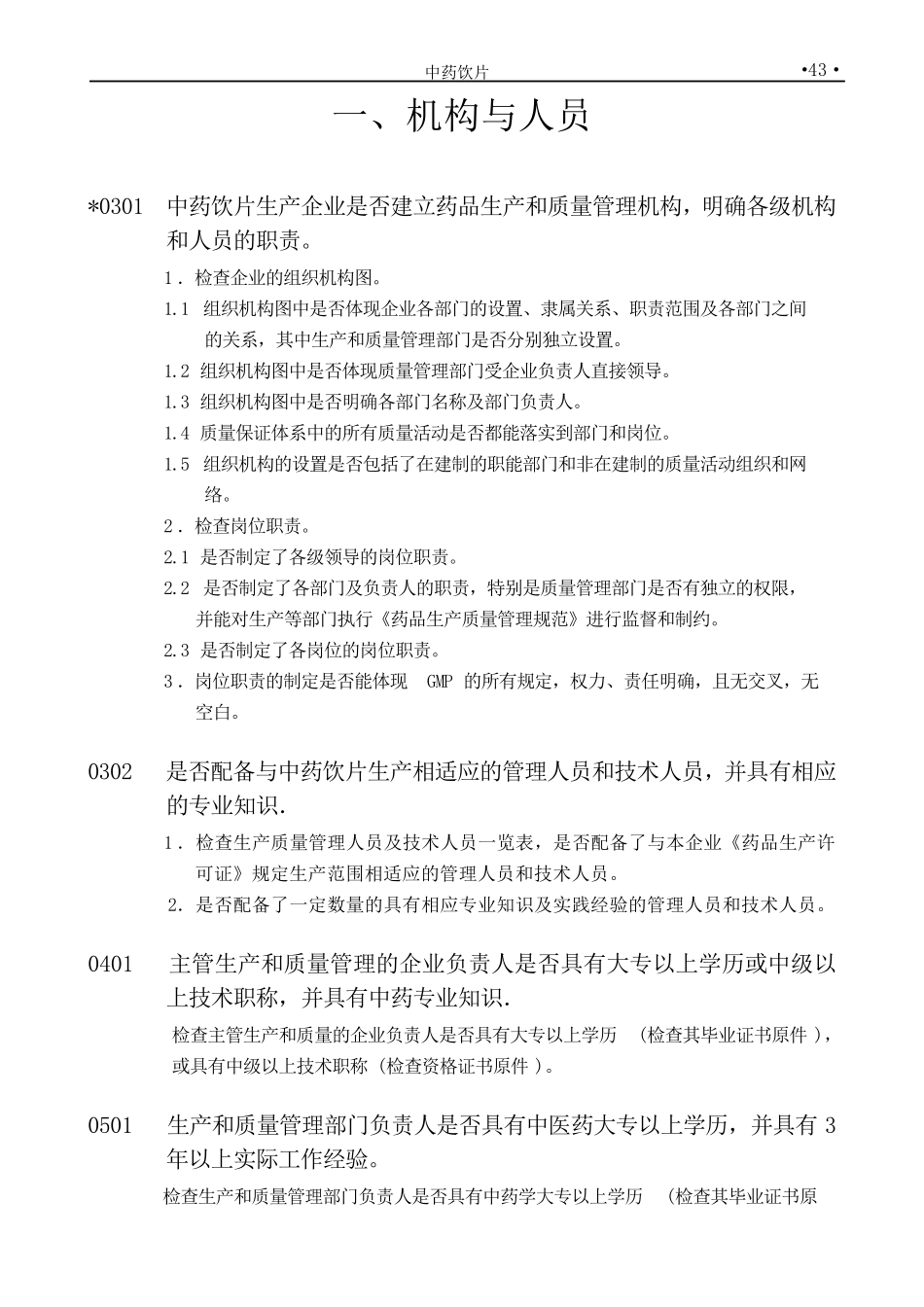 中药饮片GMP检查指南_第3页