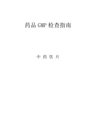 中药饮片GMP检查指南