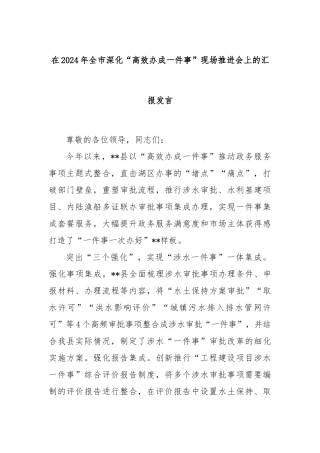 在2024年全市深化“高效办成一件事”现场推进会上的汇报发言