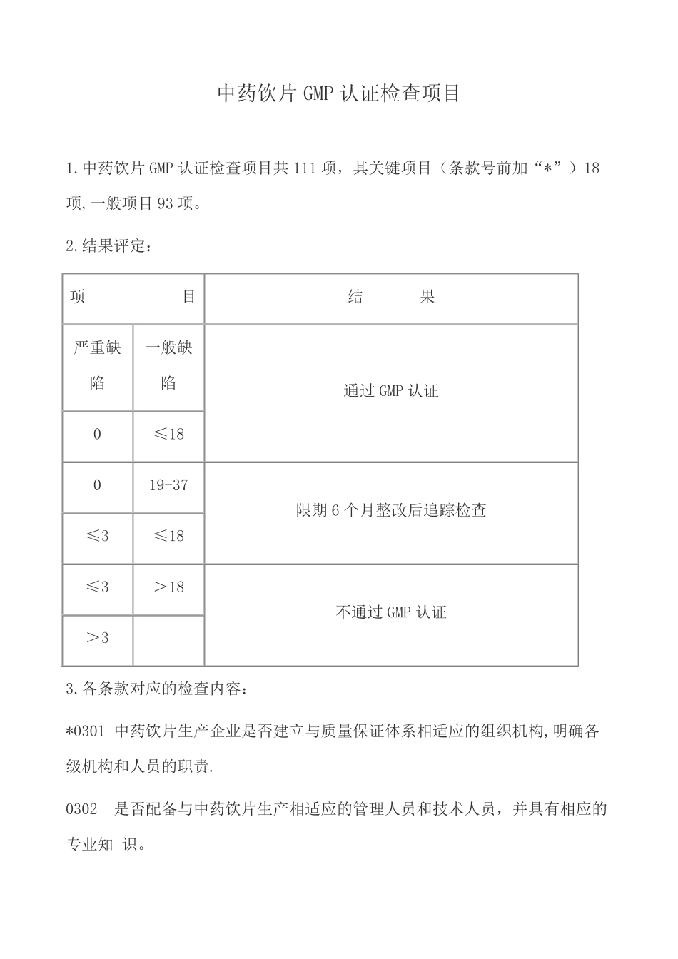 中药饮片GMP认证指南_第1页