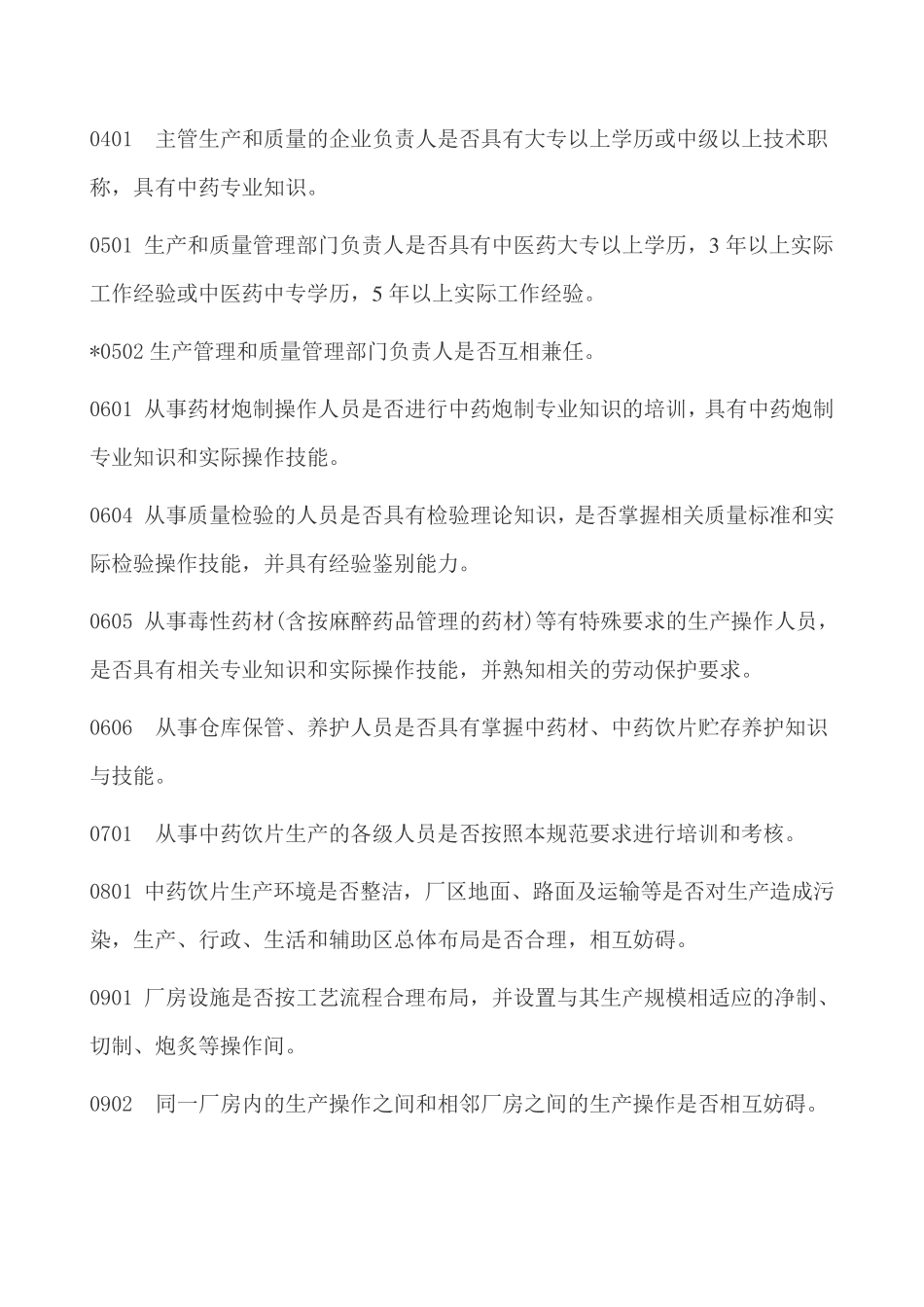 中药饮片GMP认证指南_第2页