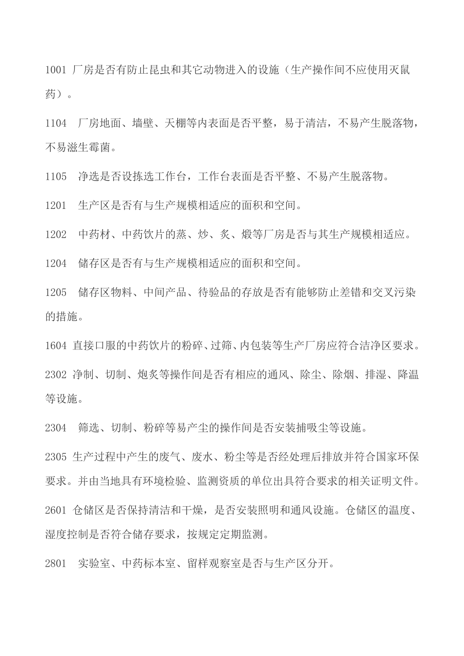 中药饮片GMP认证指南_第3页