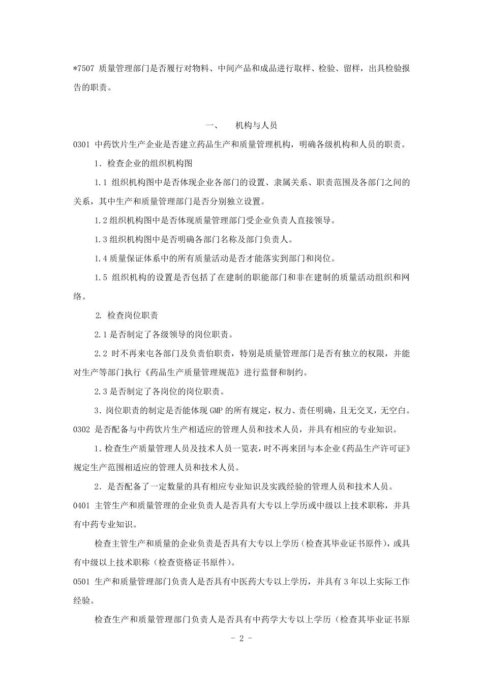 中药饮片GMP认证条款(带检查条款细则)_第2页
