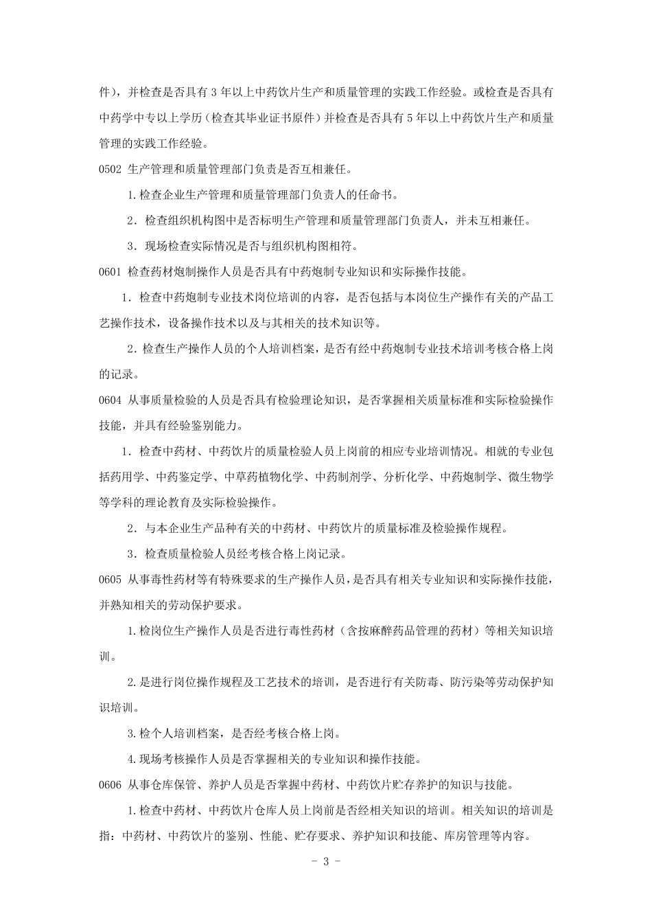 中药饮片GMP认证条款(带检查条款细则)_第3页