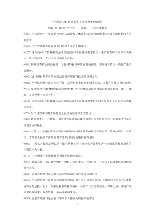 中药饮片GMP认证条款(带检查条款细则)