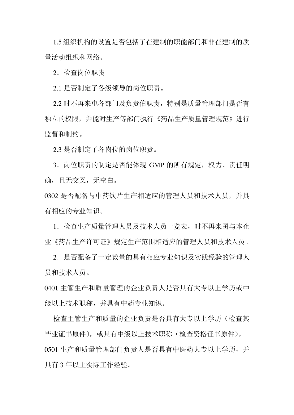 中药饮片GMP认证检查项目_第2页