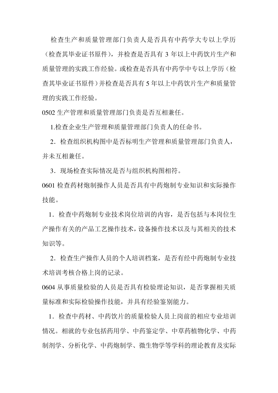 中药饮片GMP认证检查项目_第3页