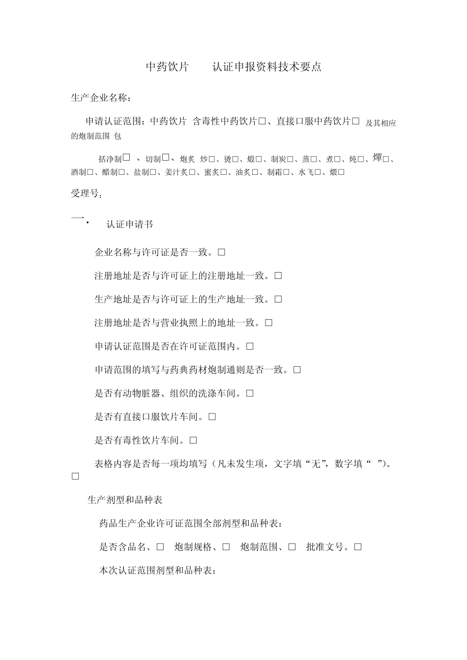 中药饮片GMP认证申报资料技术要点_第1页