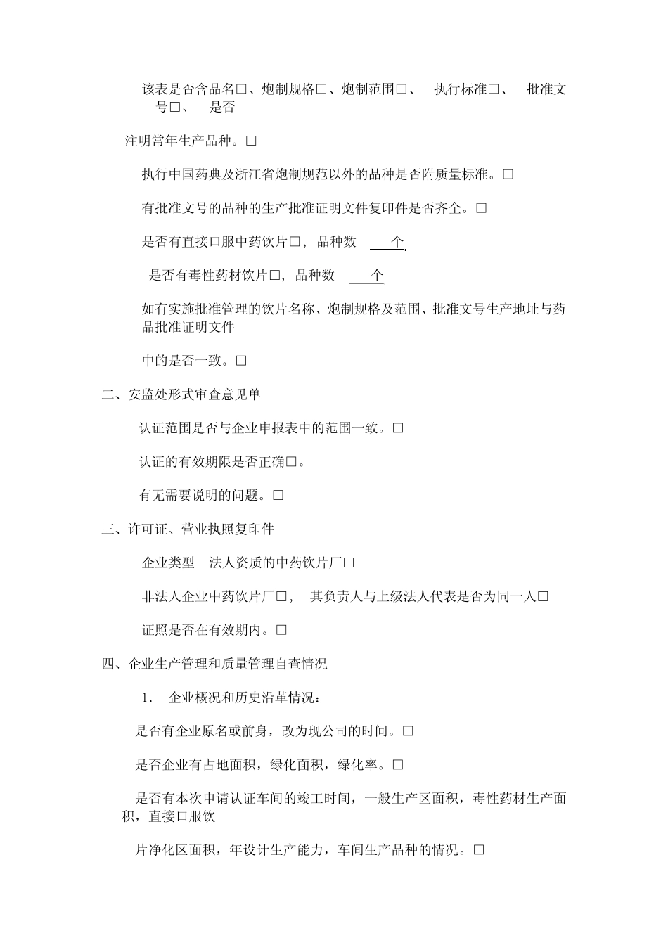 中药饮片GMP认证申报资料技术要点_第2页