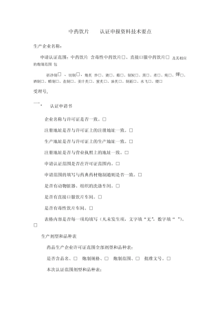 中药饮片GMP认证申报资料技术要点