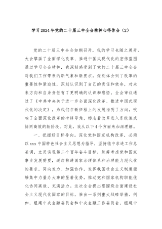 学习2024年党的二十届三中全会精神心得体会（2）