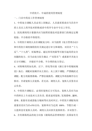 中药饮片、中成药使用管理制度