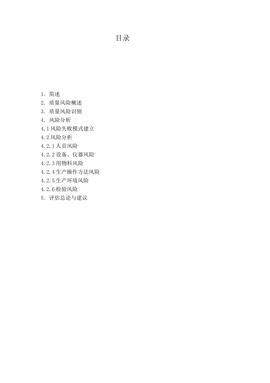 中药饮片产品质量风险评估分析报告_第2页