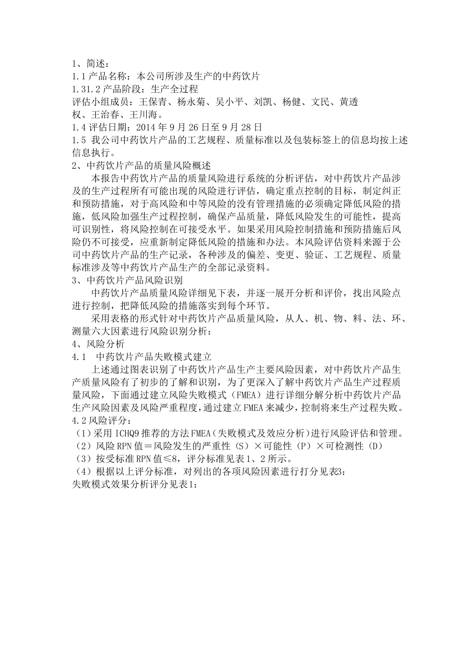 中药饮片产品质量风险评估分析报告_第3页