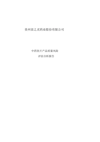 中药饮片产品质量风险评估分析报告