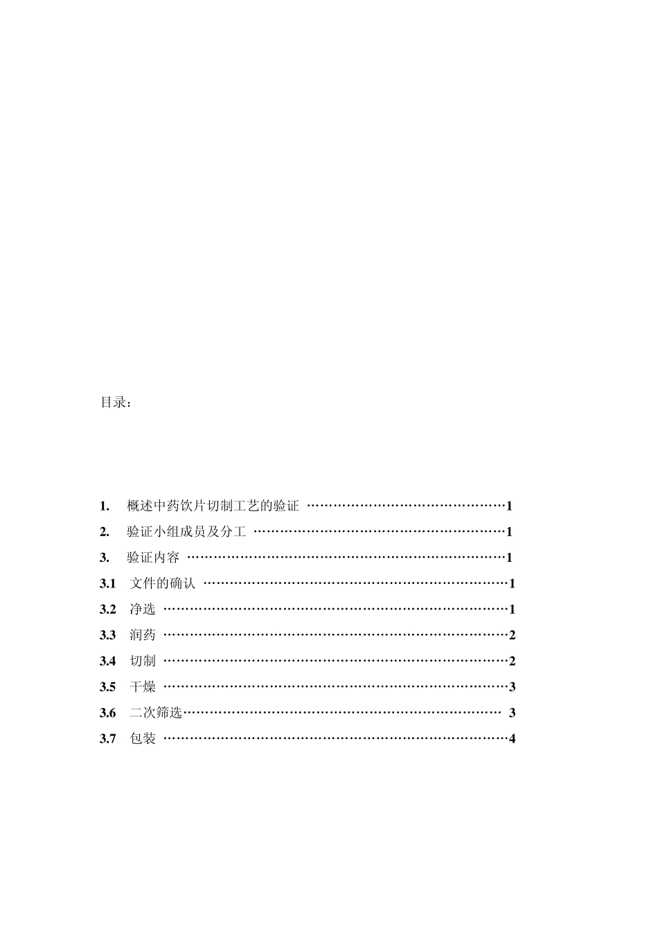 中药饮片切制工艺验证方案_第2页