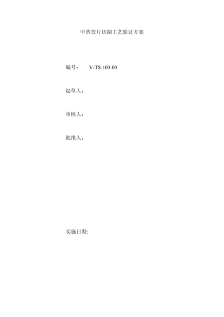 中药饮片切制工艺验证方案