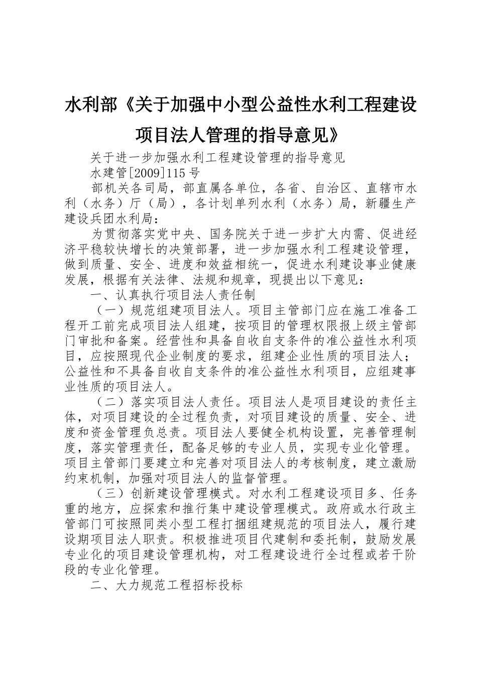 水利部《关于加强中小型公益性水利工程建设项目法人管理的指导意见》_1_第1页