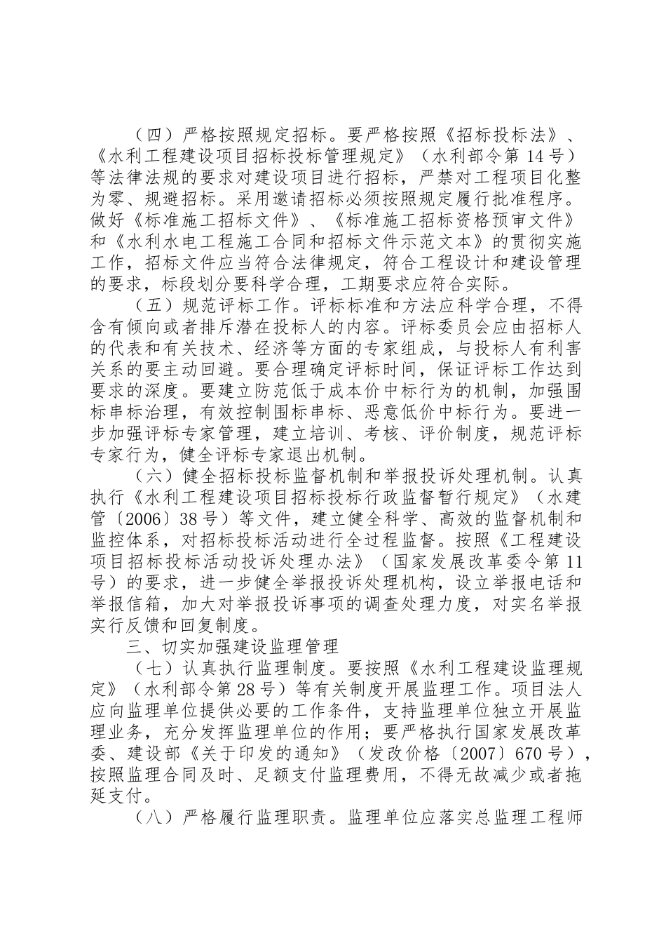 水利部《关于加强中小型公益性水利工程建设项目法人管理的指导意见》_1_第2页