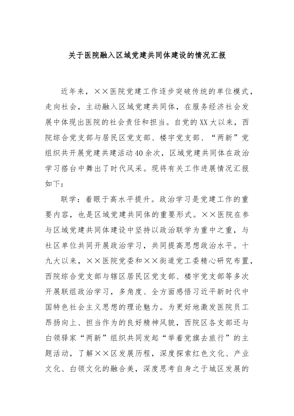 关于医院融入区域党建共同体建设的情况汇报_第1页