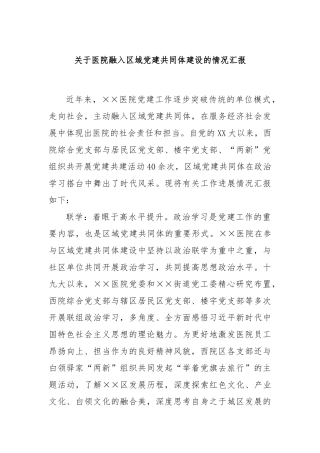 关于医院融入区域党建共同体建设的情况汇报