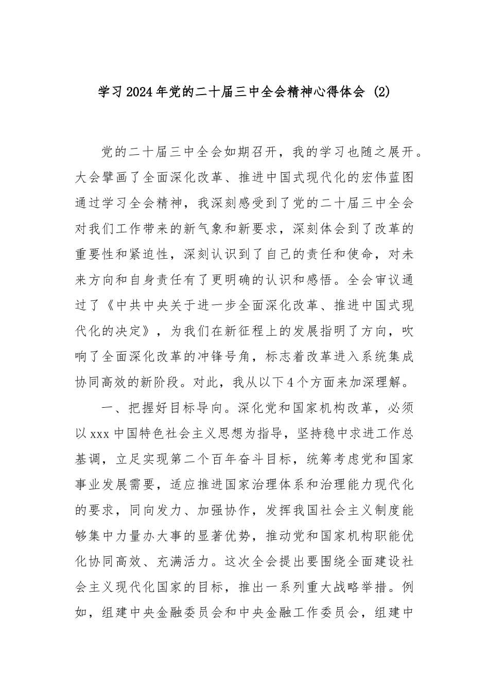 学习2024年党的二十届三中全会精神心得体会 (2)_第1页
