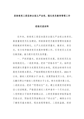某街道党工委坚持全面从严治党，强化党员教育管理工作经验交流材料