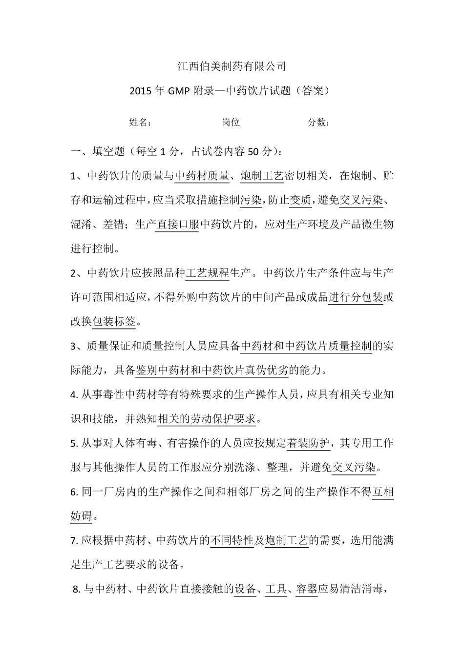 中药饮片培训试卷_第1页