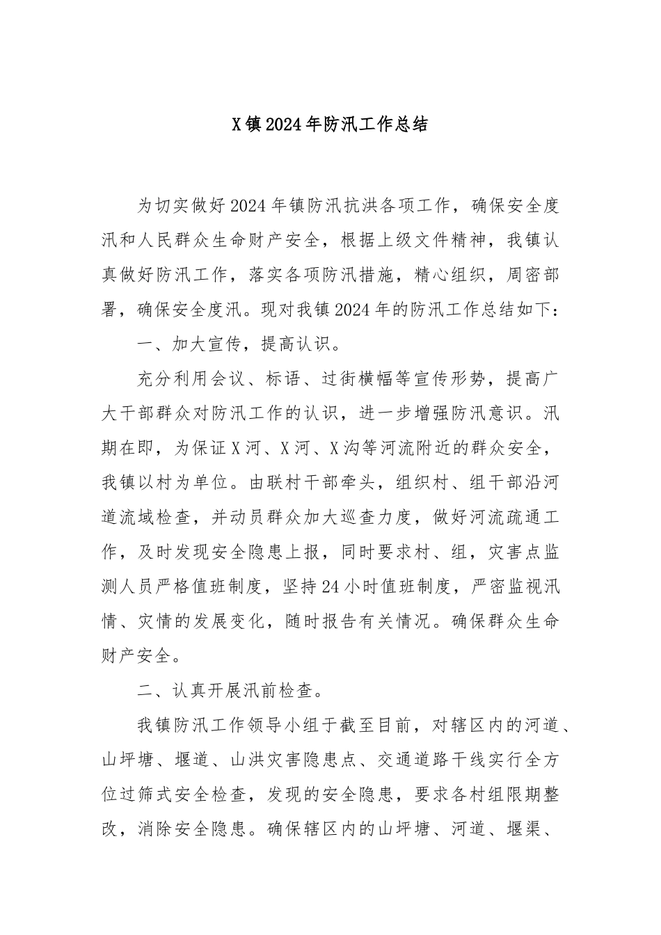 X镇2024年防汛工作总结_第1页