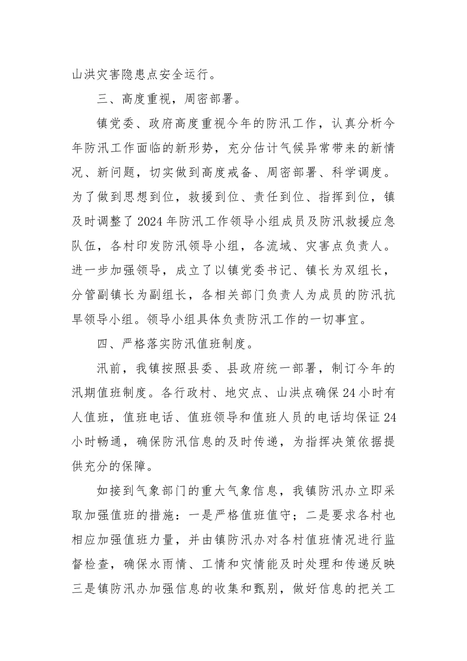 X镇2024年防汛工作总结_第2页