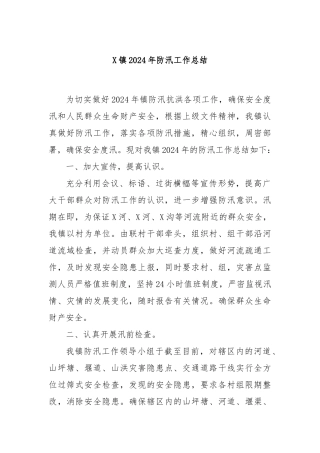 X镇2024年防汛工作总结
