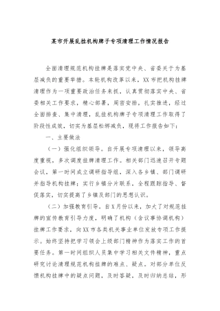 某市开展乱挂机构牌子专项清理工作情况报告