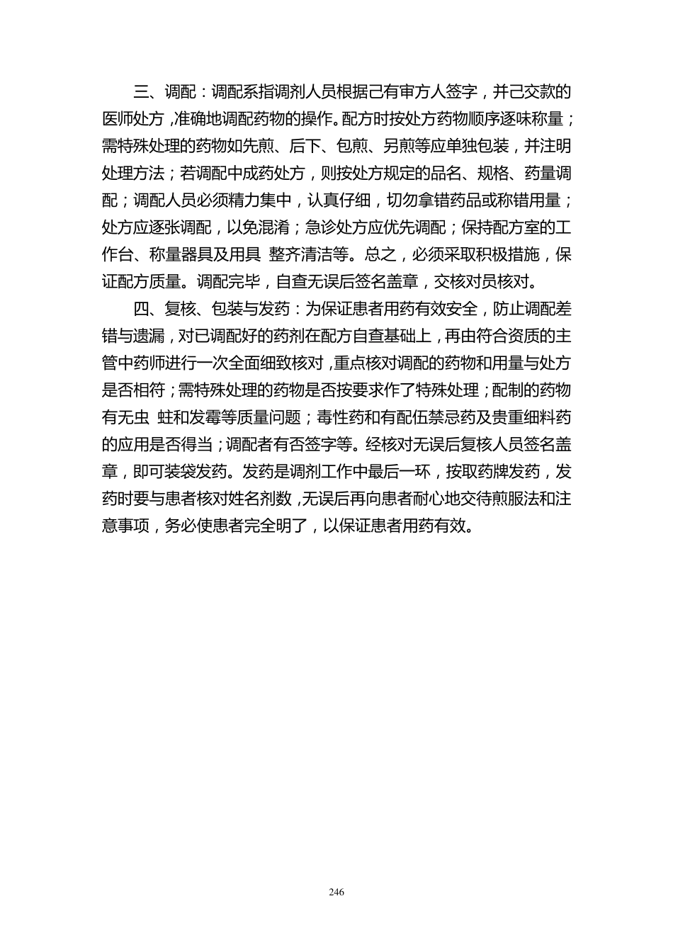 中药饮片处方调剂制度和操作规范_第2页