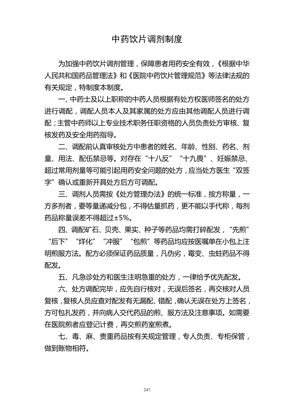 中药饮片处方调剂制度和操作规范_第3页