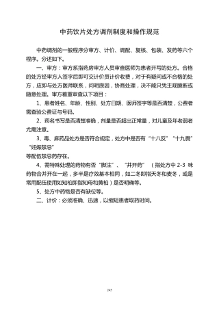 中药饮片处方调剂制度和操作规范
