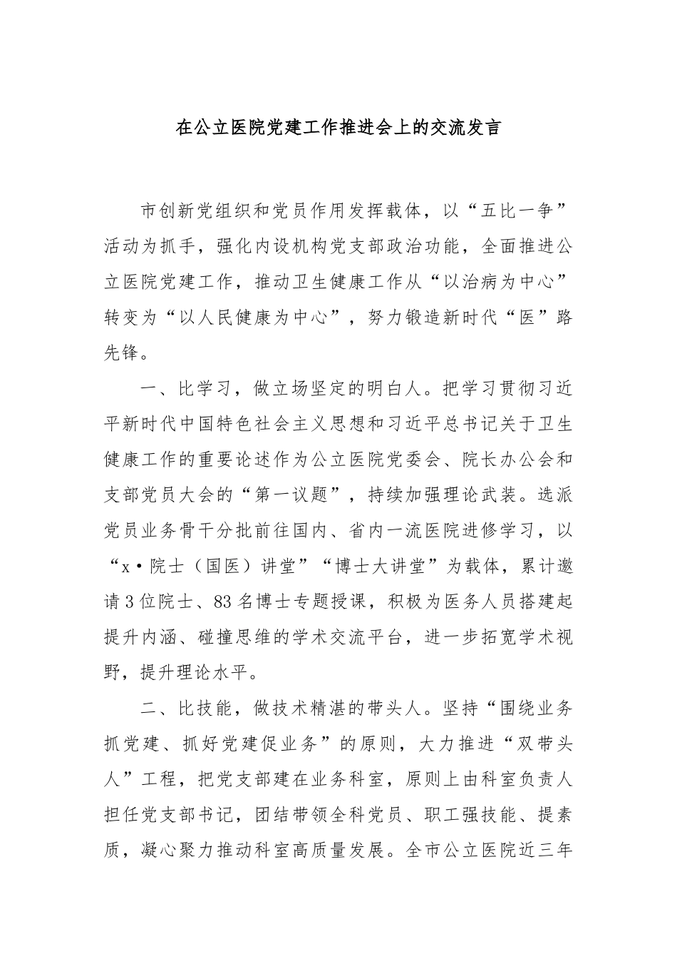 在公立医院党建工作推进会上的交流发言_第1页